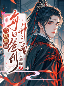 官场躺赢:每日签到升三品 cover