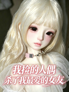 我捡的人偶杀了我最爱的女友 cover