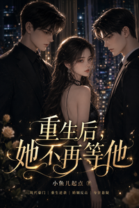 重生后，她不再等他 cover