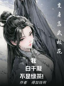 变身高武校花我白千凝不是绿茶! cover