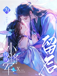为残疾小将军留后 cover