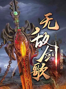 无敌剑歌 cover