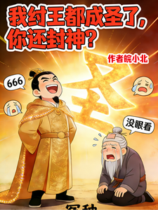Even King Zhou Is Already a Sage—Are You Still Appointing Gods? cover