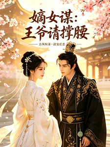 嫡女谋：王爷请撑腰 cover