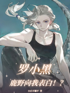 罗小黑:鹿野向我表白!? cover