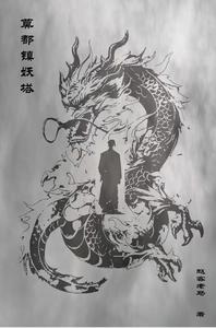 莫都镇妖传 cover