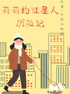 莉莉的汪星人历险记 cover