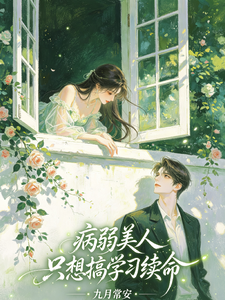 病弱美人只想搞学习续命 cover