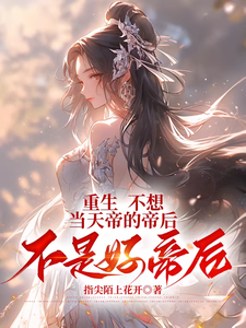 重生不想当天帝的帝后不是好帝后 cover
