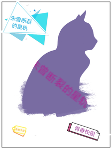 未曾断裂的星轨 cover