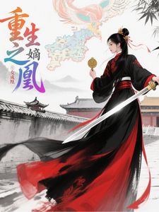 重生之嫡女成凰 cover
