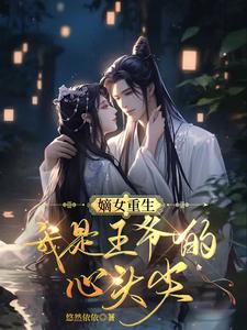 嫡女重生：我是王爷的心头尖 cover