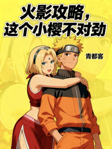 火影攻略，这个小樱不对劲 cover