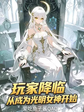玩家降临，从成为光明女神开始
