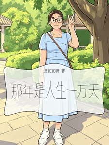 那年是人生一万天 cover