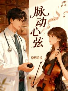 脉动心弦 cover