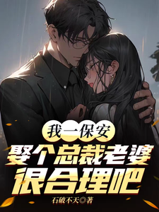 我一保安，娶个总裁老婆很合理吧 cover