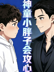 神童小胖子会攻心 cover