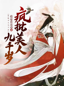 疯批美人九千岁 cover