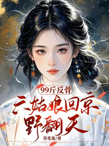 99斤反骨，六姑娘回京野翻天 cover