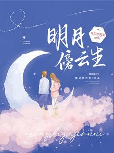 明月傍云生 cover