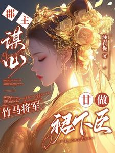 郡主谋心，竹马将军甘做裙下臣 cover