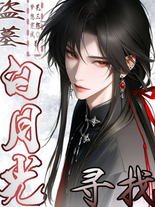 盗墓：寻找白月光 cover