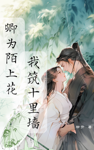 卿为陌上花，我筑十里墙 cover