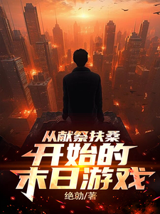 从献祭扶桑国开始的末日游戏 cover
