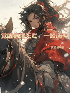 觉醒情绪天赋,一路成神 cover