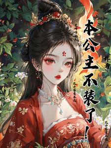 本公主我不装了！爱咋咋地！ cover