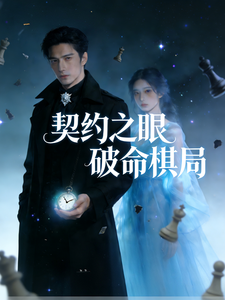 契约之眼:破命棋局 cover