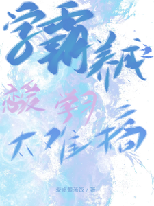 学霸养成之恋爱学习太难搞 cover