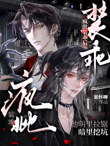 疯批装乖后，他明里拉锯暗里挖坑 cover