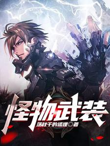 怪物武装 cover