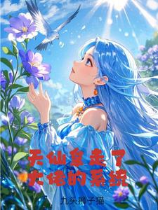 天仙拿走了大佬的系统 cover