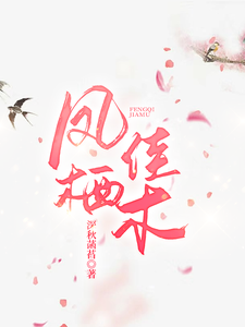 凤栖佳木 cover