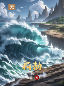 祸劫 cover
