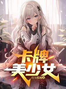 卡牌美少女 cover