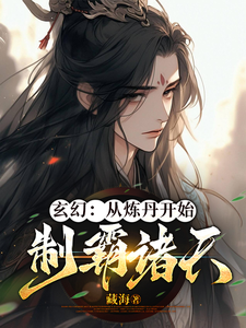 玄幻：从炼丹开始，制霸诸天 cover