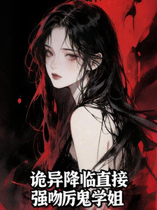 诡异降临直接强吻厉鬼学姐 cover