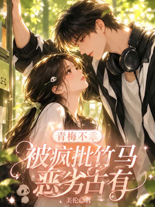 青梅不乖，被疯批竹马恶劣占有 cover