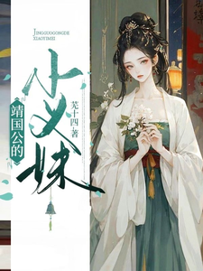 婧国公的小义妹 cover