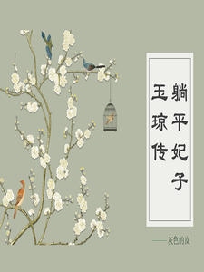 躺平妃子玉琼传 cover