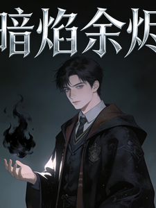 暗焰余烬 cover