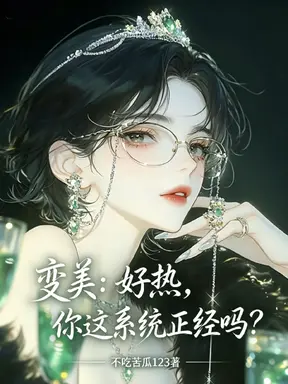 变美：好热，你这系统正经吗？