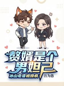 赘婿是个男妲己,冰山老婆被撩疯 cover