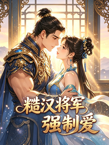 糙汉将军强制爱 cover