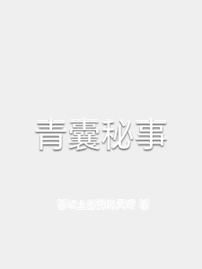 青囊秘事 cover
