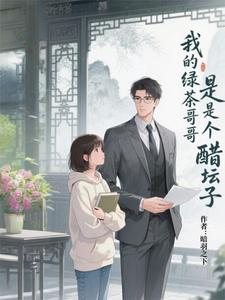我的绿茶哥哥是个醋坛子 cover
